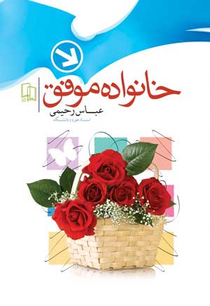 خانواده موفق